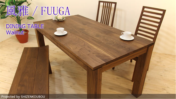 風雅/FUUGA ダイニングテーブル(ウォルナット)