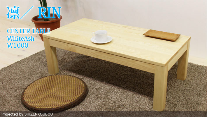 凛／RIN センターテーブル ローテーブル W1000（ホワイトアッシュ）st 自然工房
