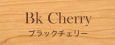 凛/RIN　ダイニングテーブル　ブラックチェリー