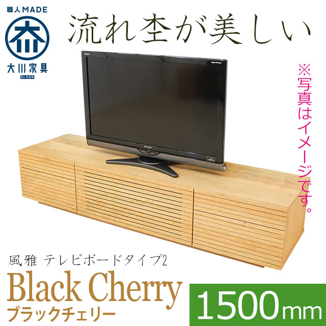 天然木・無垢を使ったテレビ台・テレビボード 風雅  -タイプ2 ブラックチェリー 幅1500mm 