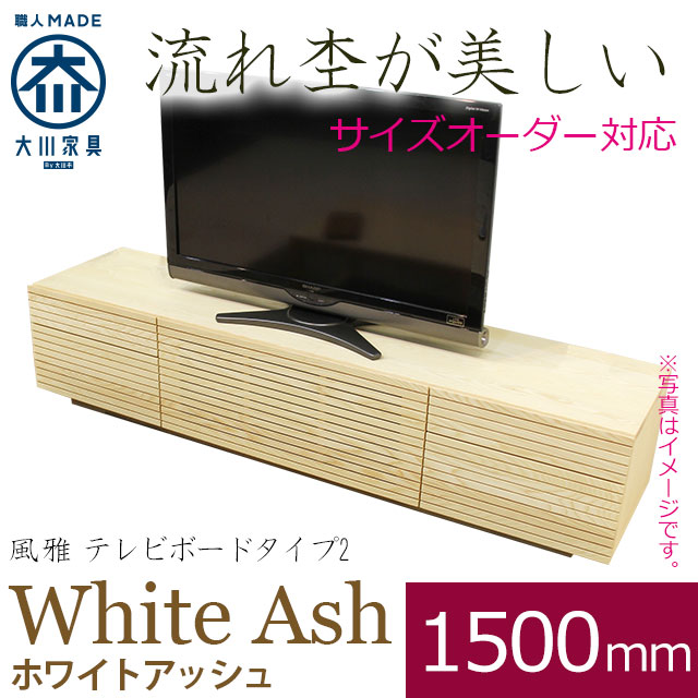 天然木・無垢を使ったテレビ台・テレビボード 風雅  ホワイトアッシュ 幅1500mm 