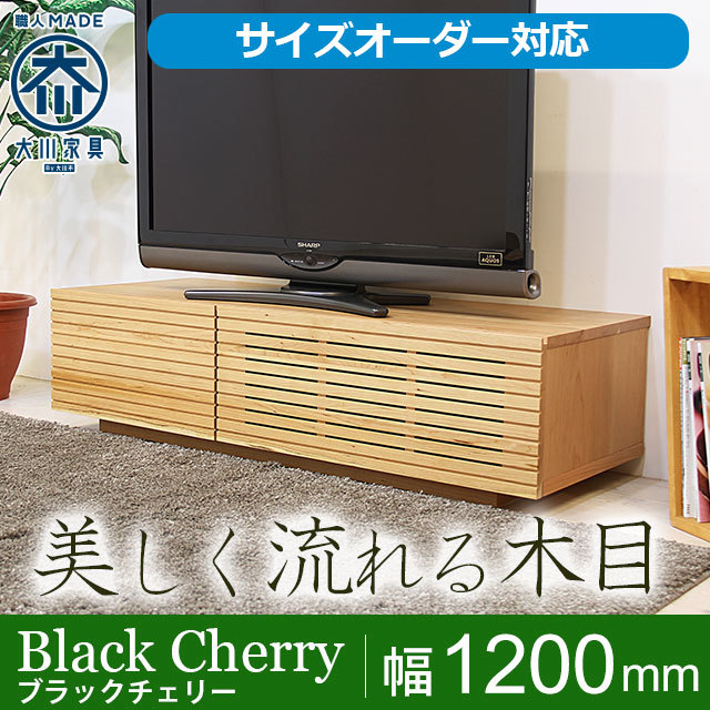 天然木・無垢材のテレビボード風雅ブラックチェリー幅1200mm