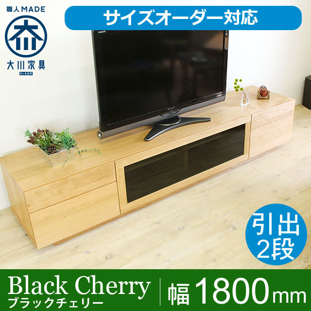 天然木・無垢材のテレビボード凛タイプ2 ブラックチェリー幅1800mm