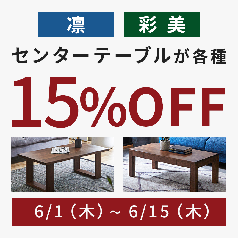 凛・彩美のセンターテーブルの１５％OFFキャンペーン