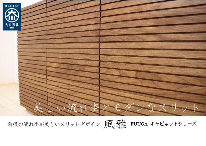 天然木・無垢の家具 流れ杢が美しいスリットデザイン 風雅/FUUGA キャビネットシリーズ