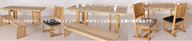 ■ クルミ/KURUMI ダイニングテーブルセット W1800 クルミ/KURUMI ダイニングテーブルセット W1800