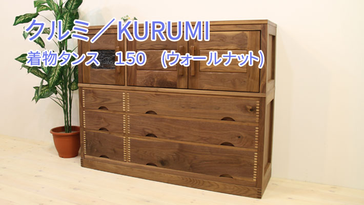 クルミ／KURUMI　着物タンス　１５０　（ウォールナット・衣装盆付）