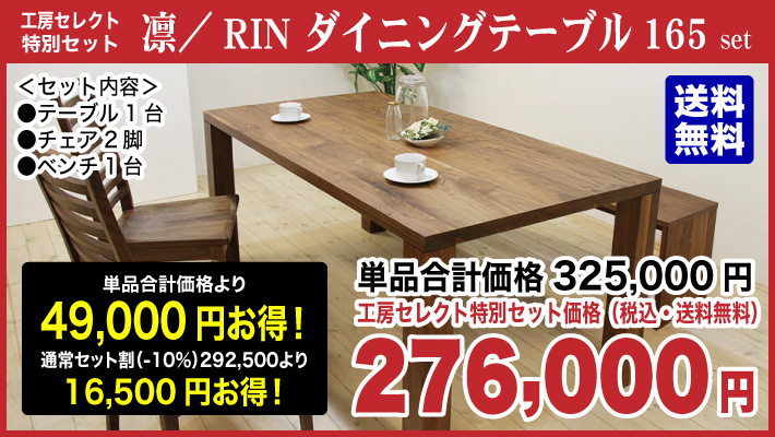 【工房セレクト特別セット】凛／RIN　ダイニングテーブル165（ウォルナット）セット