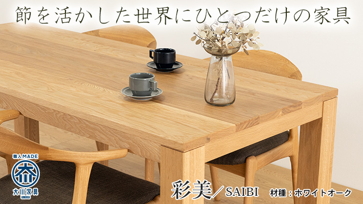 【サイズオーダー可能】 彩美／SAIBI 天然木・無垢ダイニングテーブル　（ホワイトオーク)