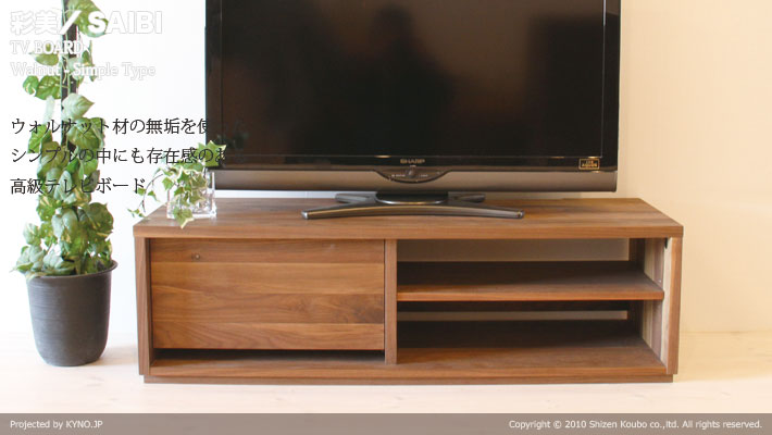 天然木、無垢材使用テレビボード 彩美／SAIBI-W1200（ウォールナット 