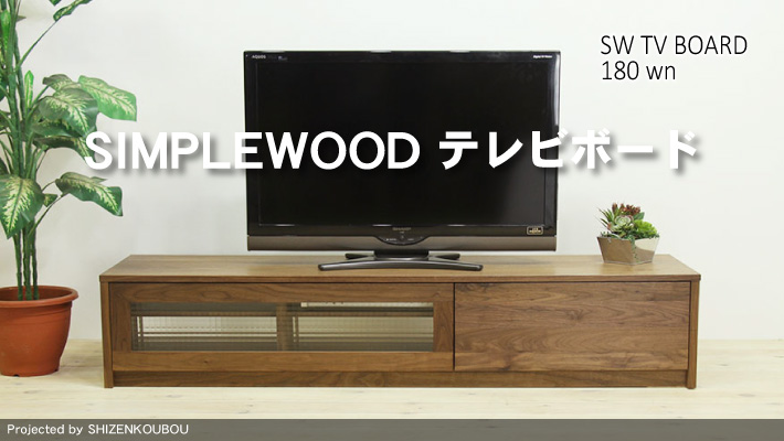 SW（シンプルウッド）テレビボード　１８０　ウォールナット
