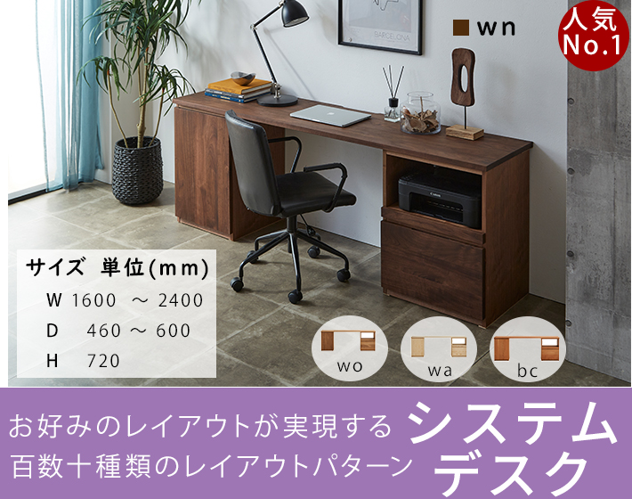 システムデスク ユニットデスク- 自然工房《国産・送料無料・開梱設置