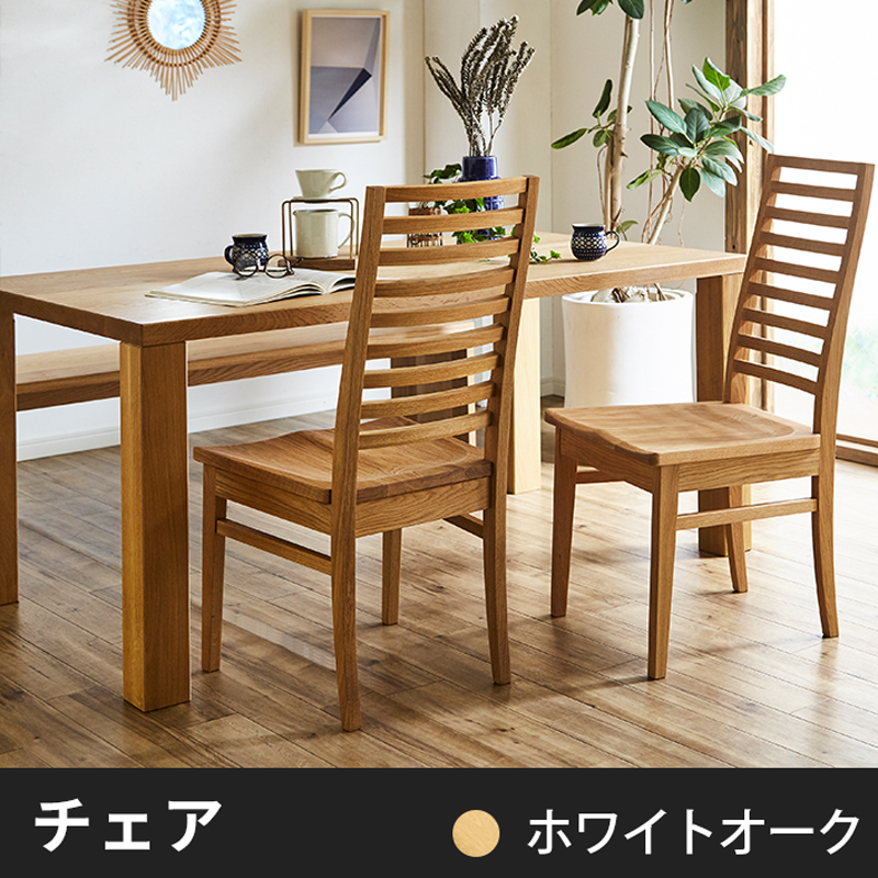 椅子・チェア・ベンチ- 自然工房《国産・送料無料・開梱設置無料》