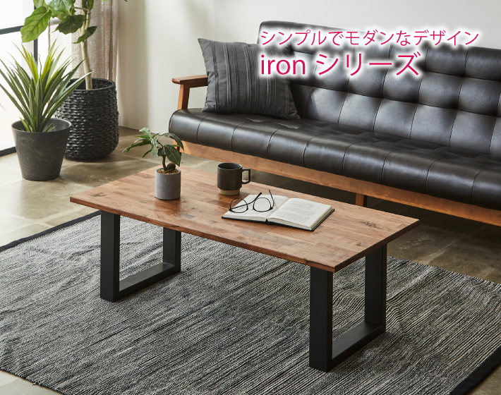 ironシリーズセンターテーブル イメージ