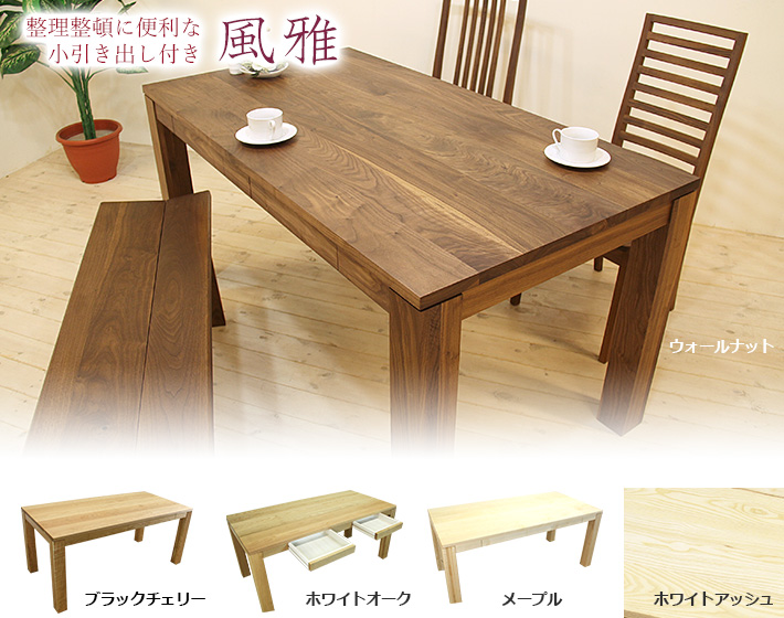 ダイニングテーブル・食卓テーブル 天然木、無垢材を使った国産家具 
