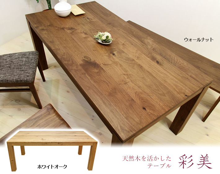 ダイニングテーブル・食卓テーブル 天然木、無垢材を使った国産家具製造販売｜自然工房 オーダー対応