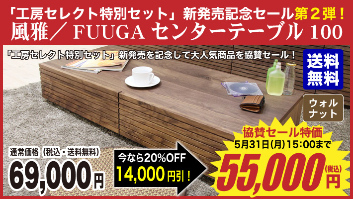風雅／FUUGA　センターテーブル　W1000（ウォルナット-スリット）