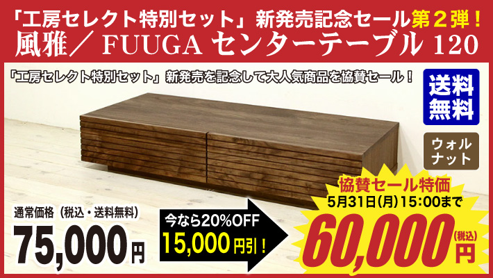 風雅／FUUGA　センターテーブル　W1200（ウォルナット-スリット）