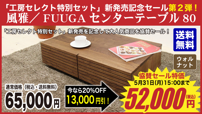 風雅／FUUGA　センターテーブル　W800（ウォルナット-スリット）
