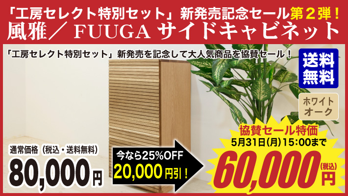 風雅／FUUGA　サイドキャビネット（ホワイトオーク-スリット）