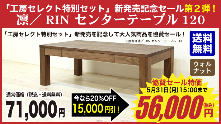 凛／RIN　センターテーブル　W1200（ウォルナット）