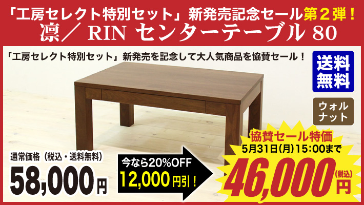 凛／RIN　センターテーブル　W800（ウォルナット）
