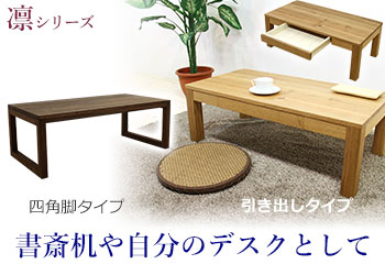 テーブル 天然木、無垢材を使った国産家具の製造通販 自然工房