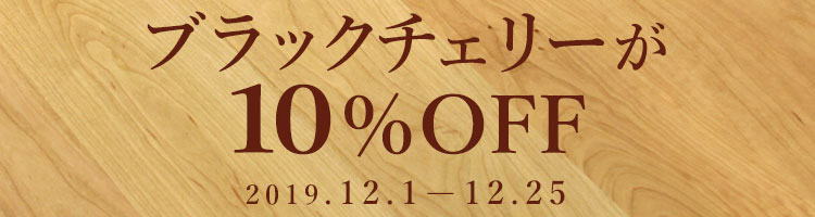 ブラックチェリー10%OFFセール
