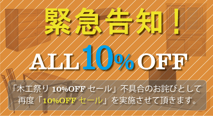 緊急告知！ALL10%OFF
