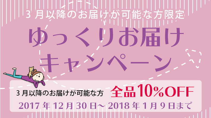 4月以降お届けの方限定全品10%OFF ゆっくりお届けキャンペーン