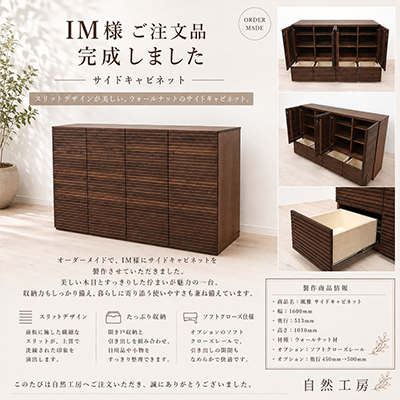 I.M.様 風雅サイドキャビネット 
