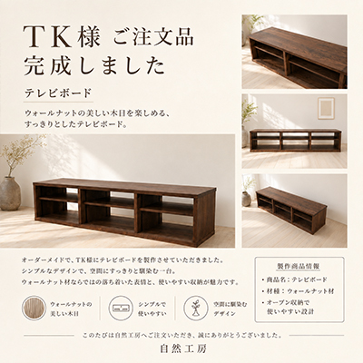 T.K.様 特注テレビボード 