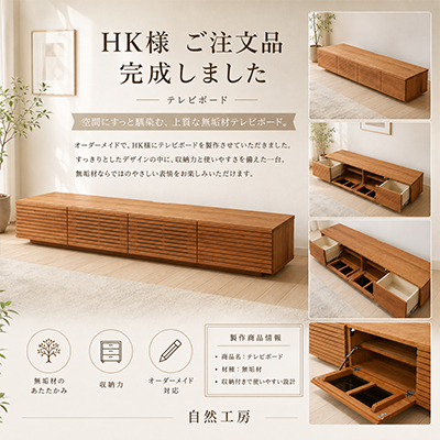 H.K.様 風雅テレビボード 