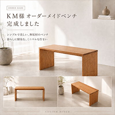 K.M.様 凛ベンチ Type2 製作事例