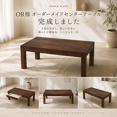 O.R.様 センターテーブル製作事例