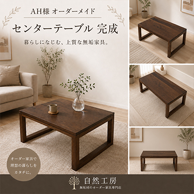 A.H.様 凛センターテーブル 四角脚 