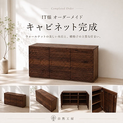 I.T.様 キャビネット製作事例