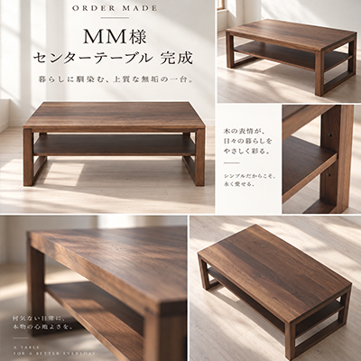 M.M.様 センターテーブル製作事例