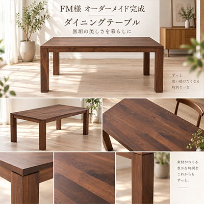 F.M.様 ダイニングテーブル製作事例