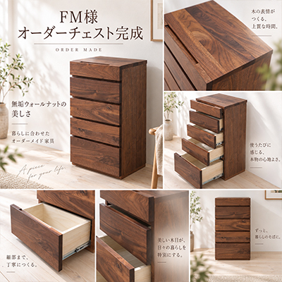 F.M.様 チェスト製作事例