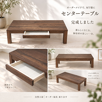 M.T.様 センターテーブル製作事例