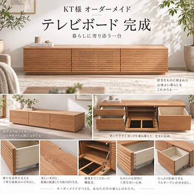 K.T.様 テレビボード製作事例