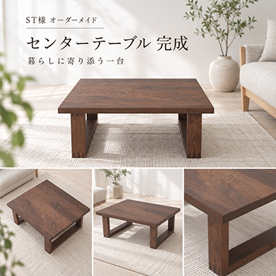 S.T.様 センターテーブル製作事例