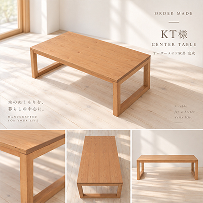 K.T.様 センターテーブル製作事例
