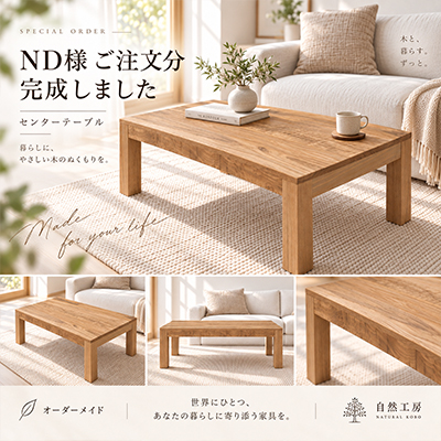N.D.様 センターテーブル製作事例