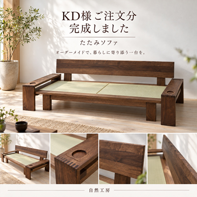 K.D.様 たたみソファ製作事例