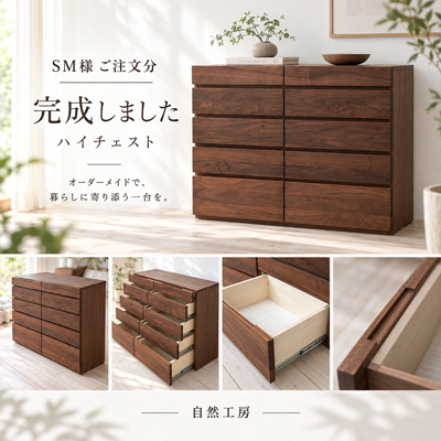 S.M.様 ハイチェスト製作事例