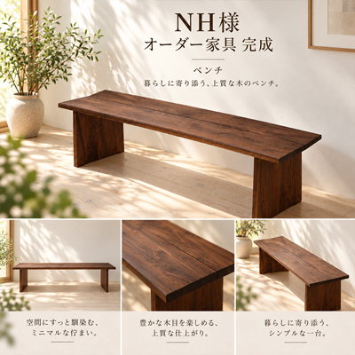 N.H.様 凛ベンチ Type1 製作事例
