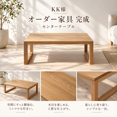 K.K.様 凛センターテーブル 引き出し 製作事例