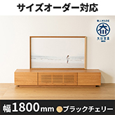 【サイズオーダー可】天然木、無垢材使用テレビボード 風雅／FUUGA タイプ2-幅1800mm（ウォールナット・ウォルナット‐スリット）